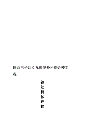 钢筋机械连接专项施工方案.doc