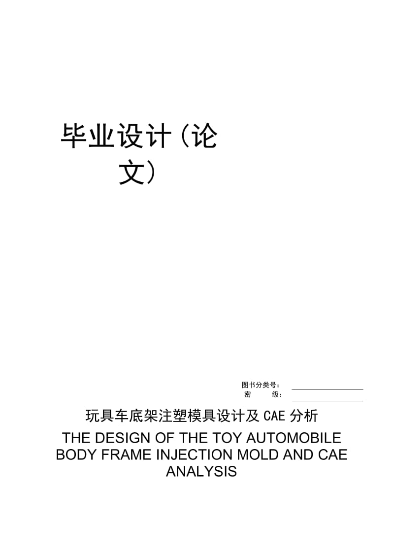 玩具车底架注塑模具设计及CAE分析.doc_第1页