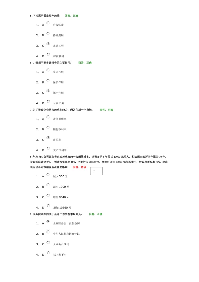 非财人员的财务管理考试题目及答案10.doc_第2页