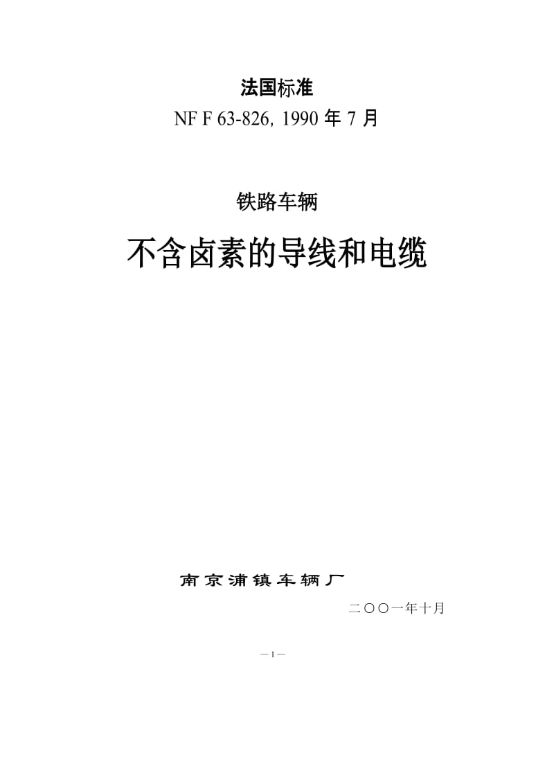 NF F 63-826-1990 铁路车辆 不含卤素的导线和电缆.doc_第1页