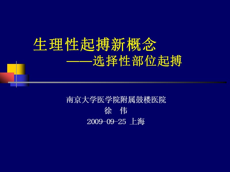 生理性起搏新概念.ppt_第1页