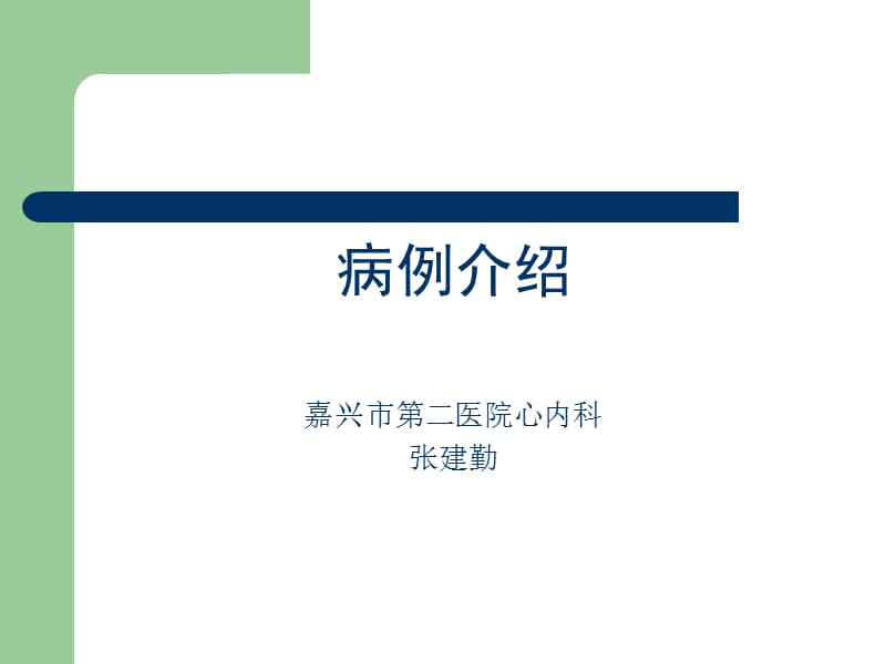 高血压病病例介绍.ppt_第1页