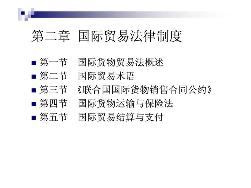 国际贸易法律制度.ppt_第2页