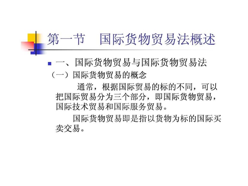 国际贸易法律制度.ppt_第3页