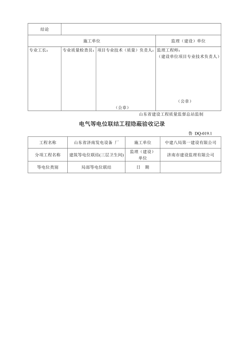 电气等电位联结工程隐蔽验收记录.doc_第3页