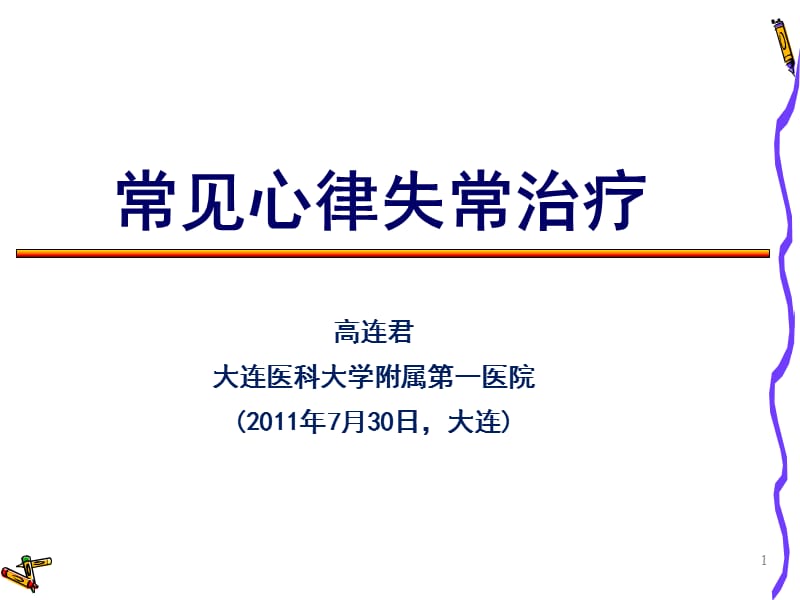 常见心律失常治疗.ppt_第1页