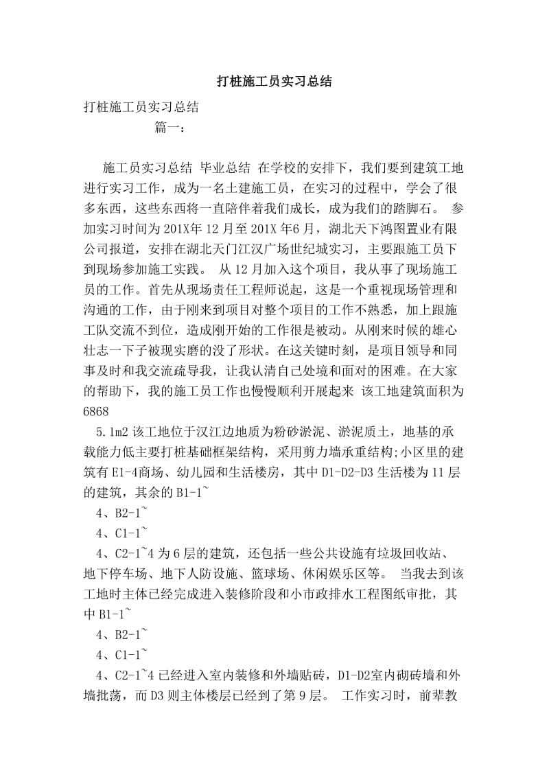 e打桩施工员实习总结.doc_第1页