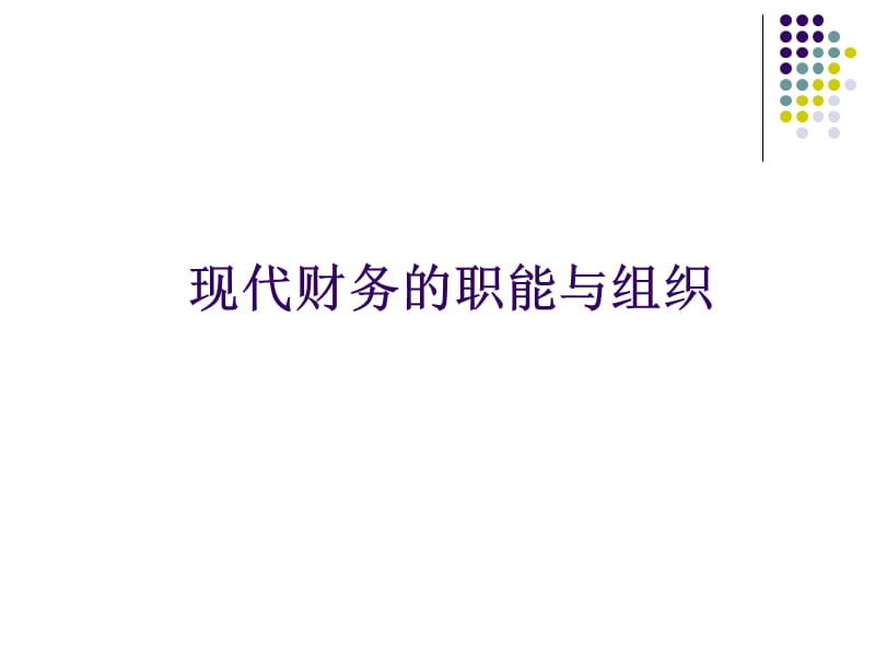 最完整的非财务人员财务知识培训.ppt_第2页