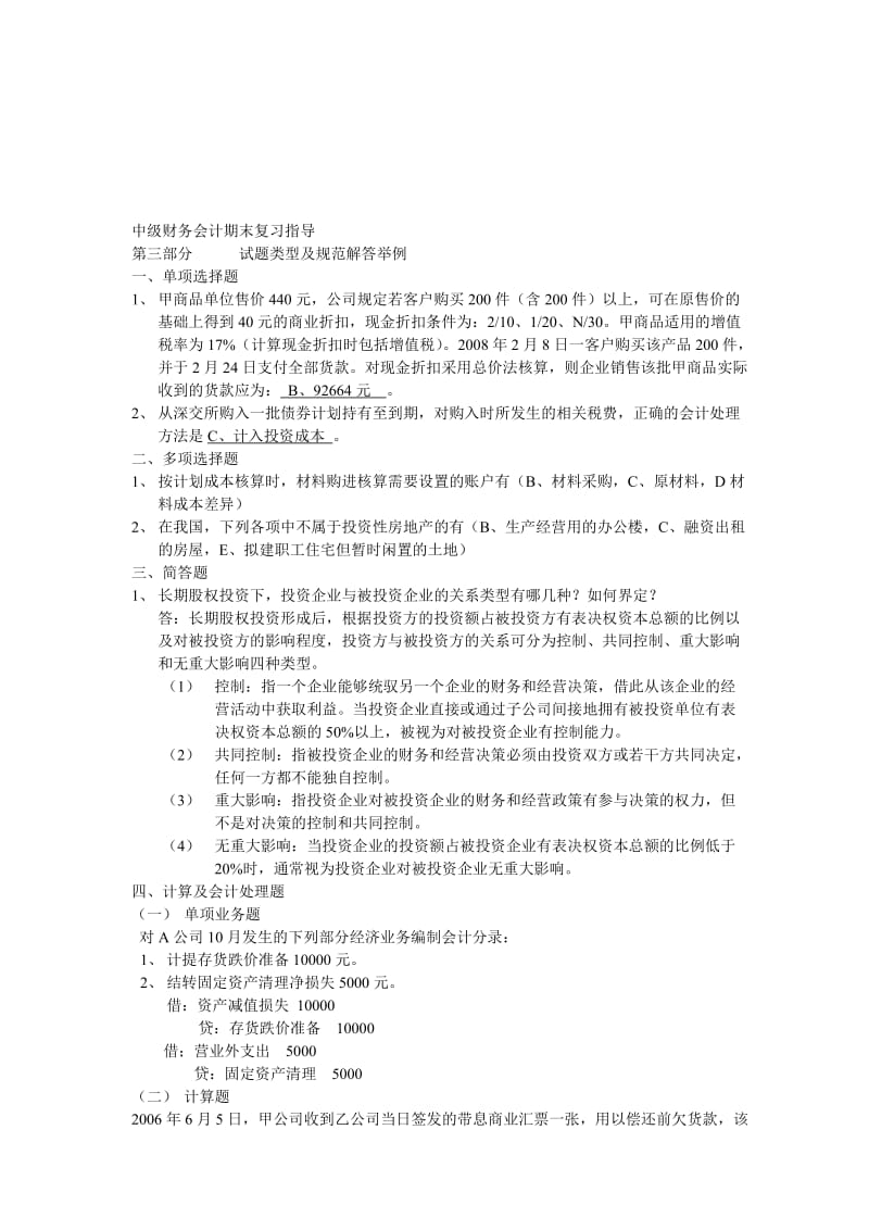 电大中级财务会计期末复习指导.doc_第1页