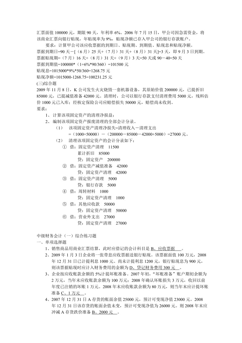 电大中级财务会计期末复习指导.doc_第2页