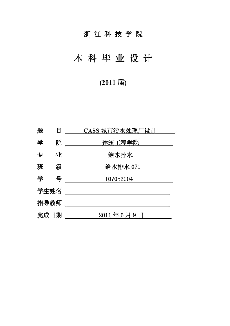 CASS城市污水处理厂毕业设计计算书.doc_第1页