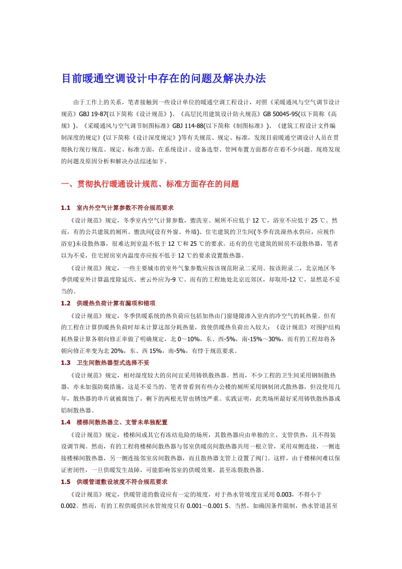 2019目前暖通空调设计中存在的问题及解决办法.doc_第1页