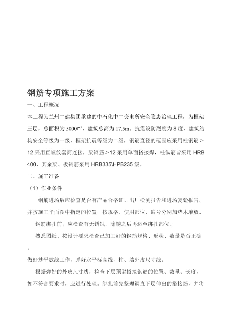 钢筋专项施工方案y.doc_第1页