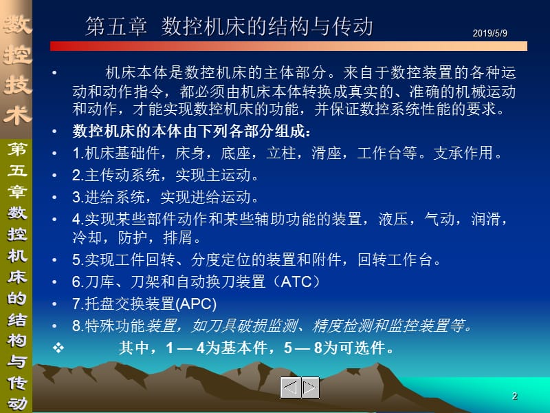 数控机床的结构与传动.ppt_第2页