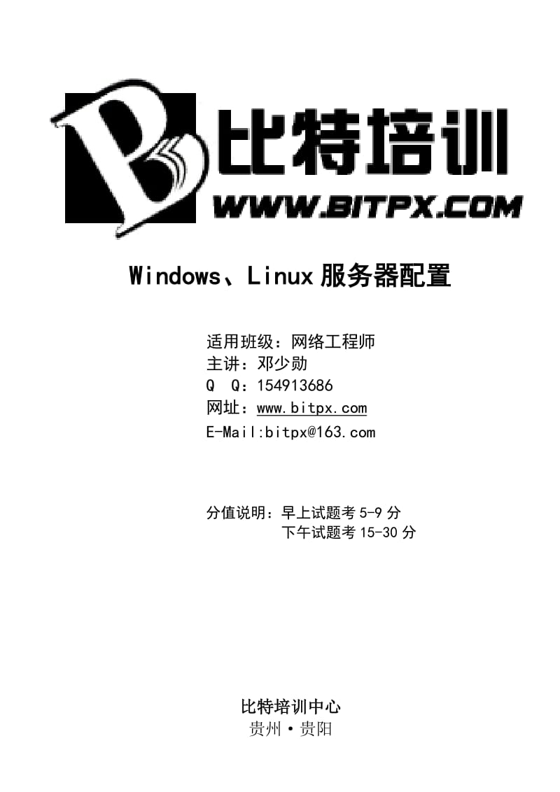 windows linux服务器配置打印版本2011年下 打印版本.doc_第1页