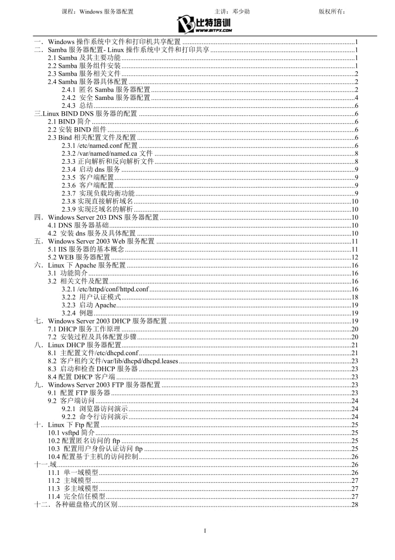 windows linux服务器配置打印版本2011年下 打印版本.doc_第3页