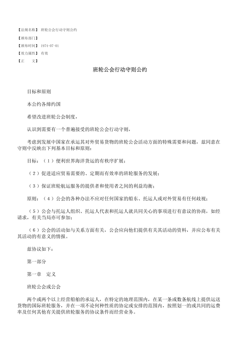 班轮公会行动守则公约.doc_第1页