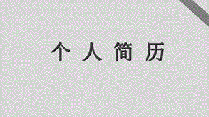 简约创意求职简历【精品推荐】.ppt