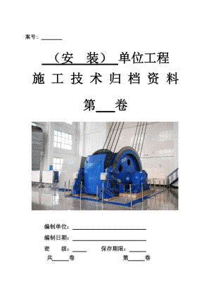 3安装单位工程施工技术资料组卷目录及表式.doc