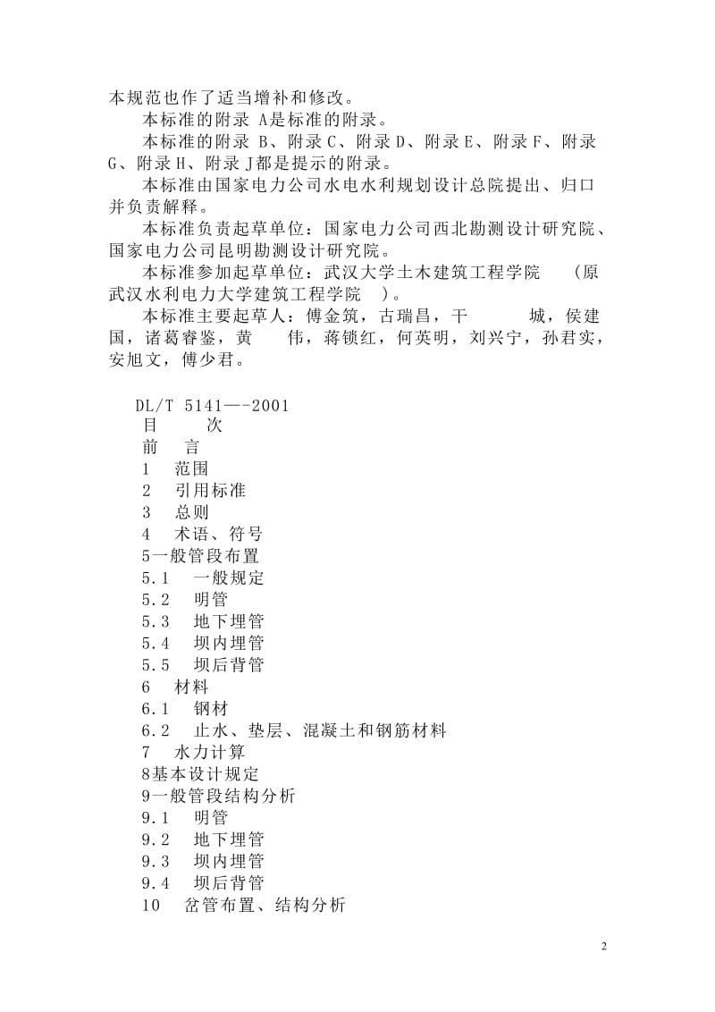 DLT5141-2001 水电站压力钢管设计规范.doc_第2页