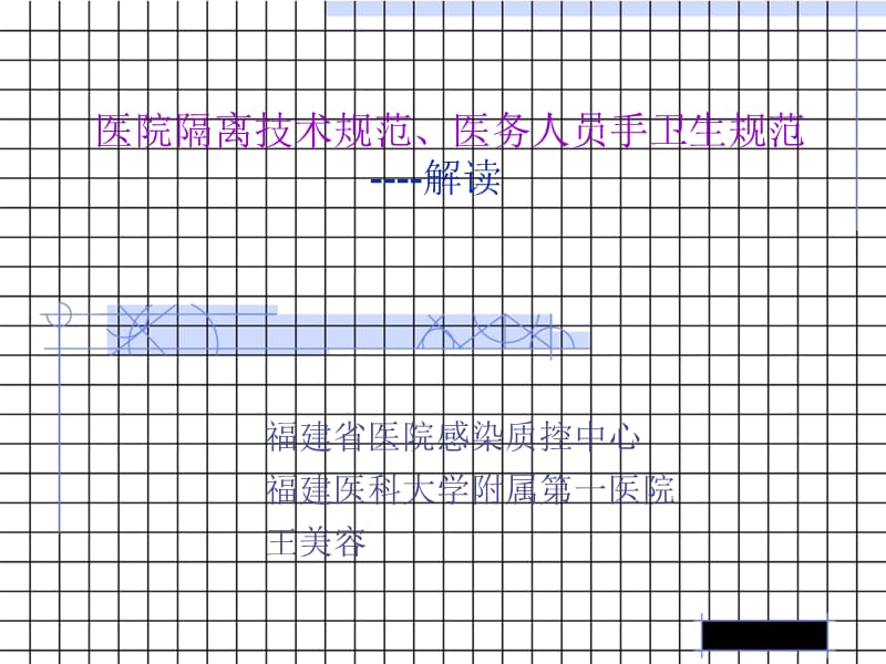 医学-医院隔离技术规范与医务人员手卫生规范.ppt_第1页