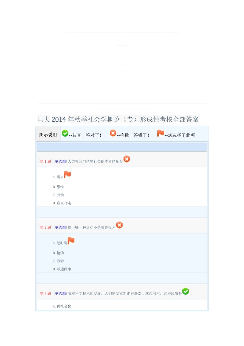 电大2014年秋季社会学概论专形成性考核全部答案.doc_第1页