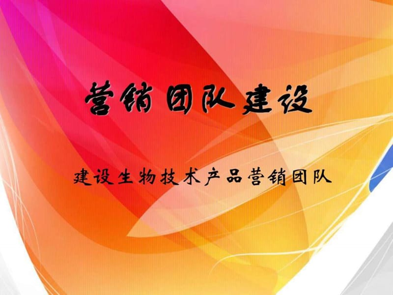 《营销团队建设》PPT课件.ppt_第1页