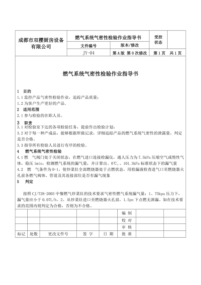 ao燃气系统气密性检验作业指导书(jy-04).doc_第1页