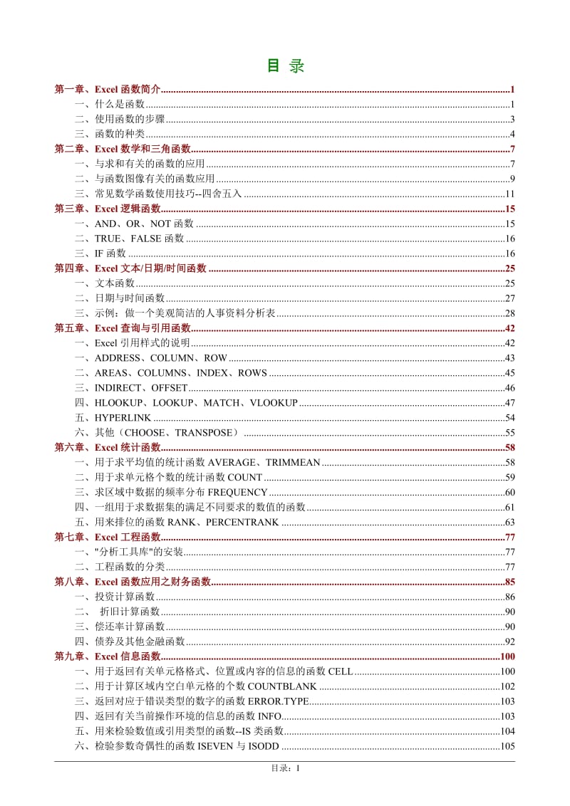 Excel函数应用教程.doc_第1页