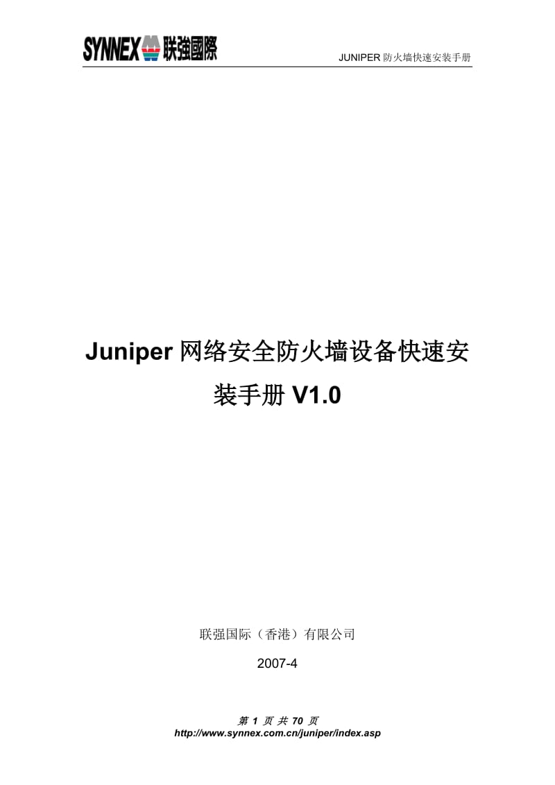 Juniper网络安全防火墙设备快速安装手册 V revised.doc_第1页