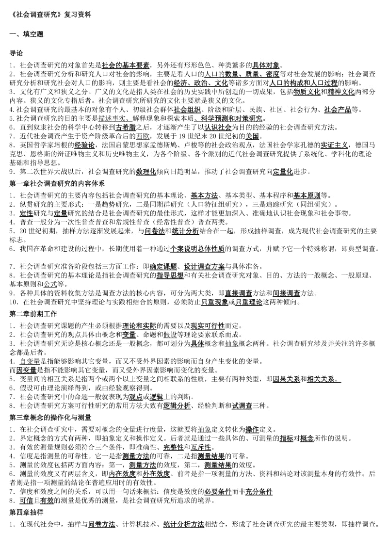 2019社会调查研究方法复习资料汇总版.doc_第1页