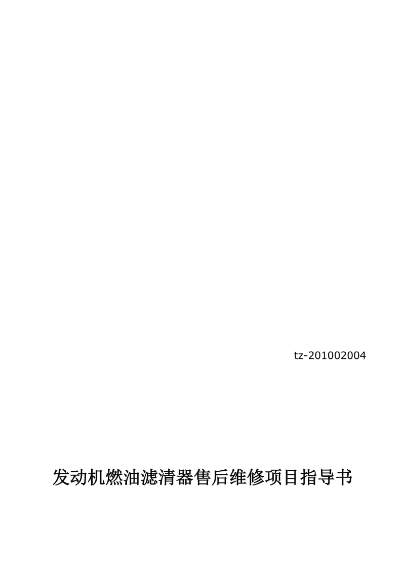 燃油滤清器售后故障判断方法.doc_第1页