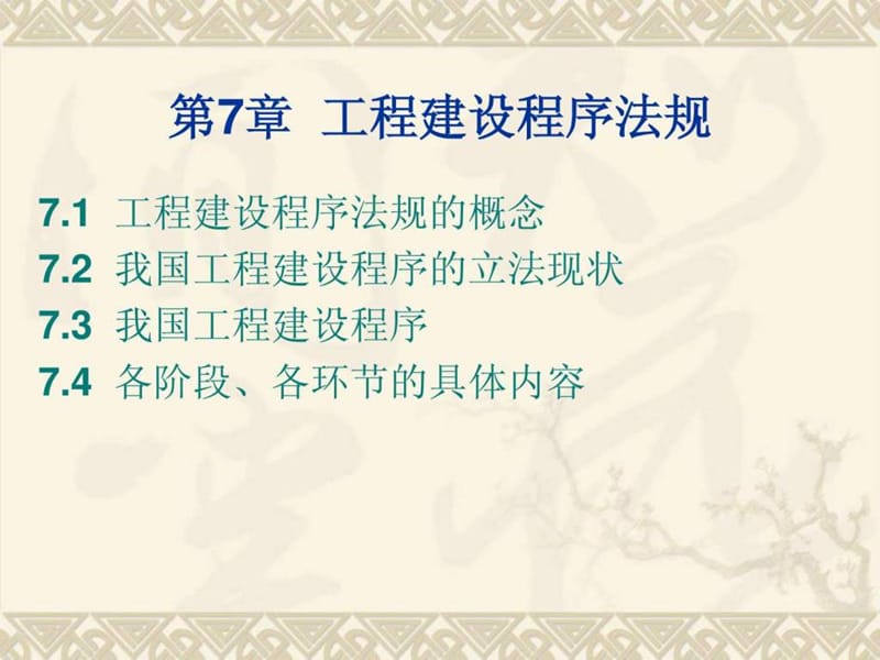 工程建设程序法规.ppt_第1页