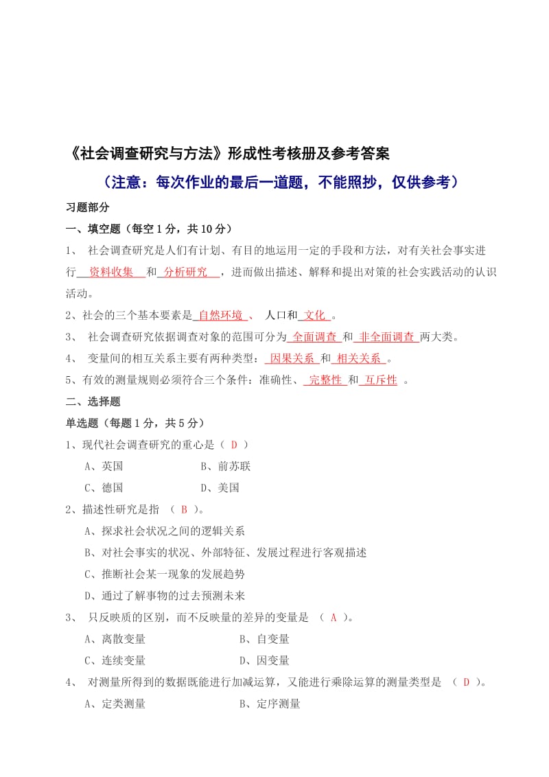 2019社会调查研究与方法形成性考核册答案与监督学形成性考核册答案.doc_第1页