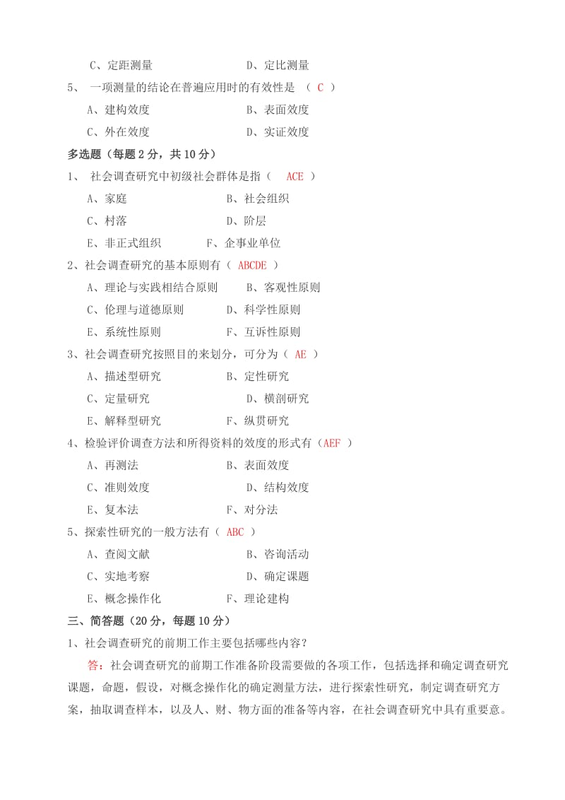 2019社会调查研究与方法形成性考核册答案与监督学形成性考核册答案.doc_第2页