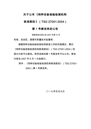 TSG Z7001-2004-XG1 特种设备检验检测机构核准规则-第1号修改单.doc