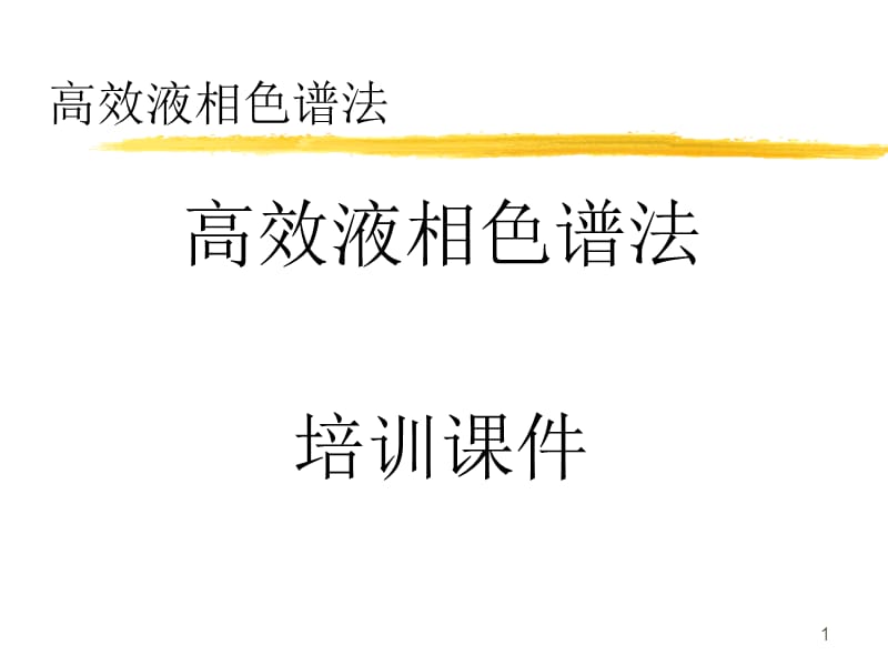 高效液相色谱法培训课件.ppt_第1页