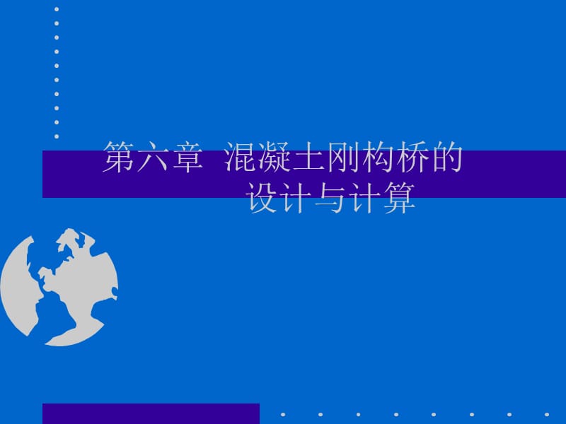 2第6章 混凝土刚构桥的设计与计算.ppt_第1页