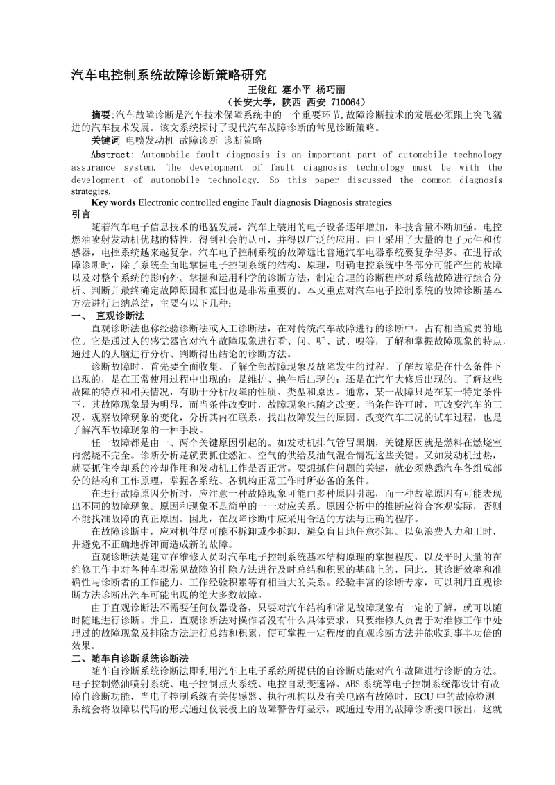 电喷车常见系统故障处理方法.doc_第1页