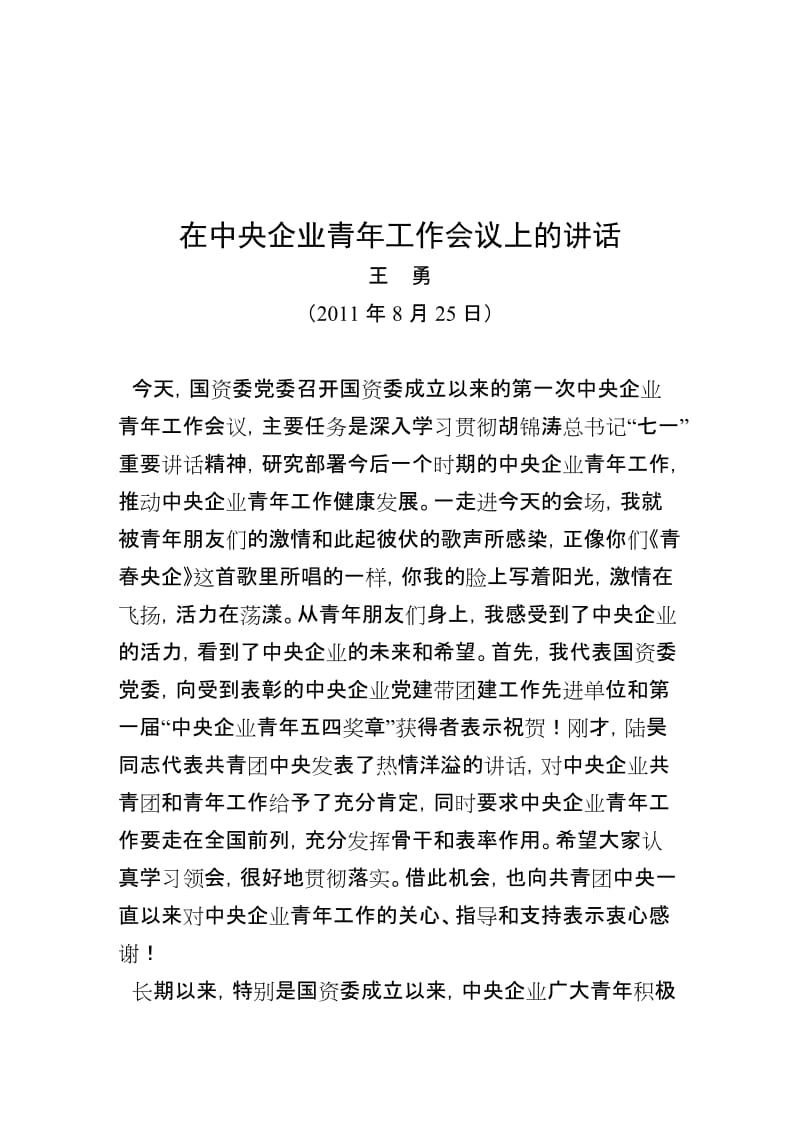 王勇在中央企业青年工作会议上的讲话.doc_第1页