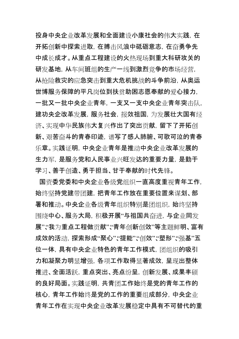 王勇在中央企业青年工作会议上的讲话.doc_第2页