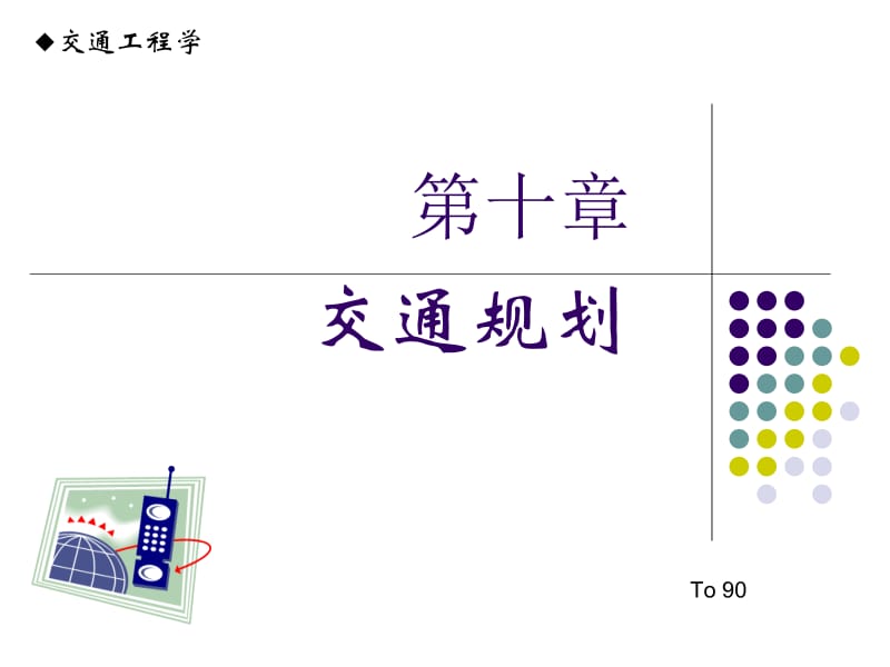 10章 道路交通规划.ppt_第1页