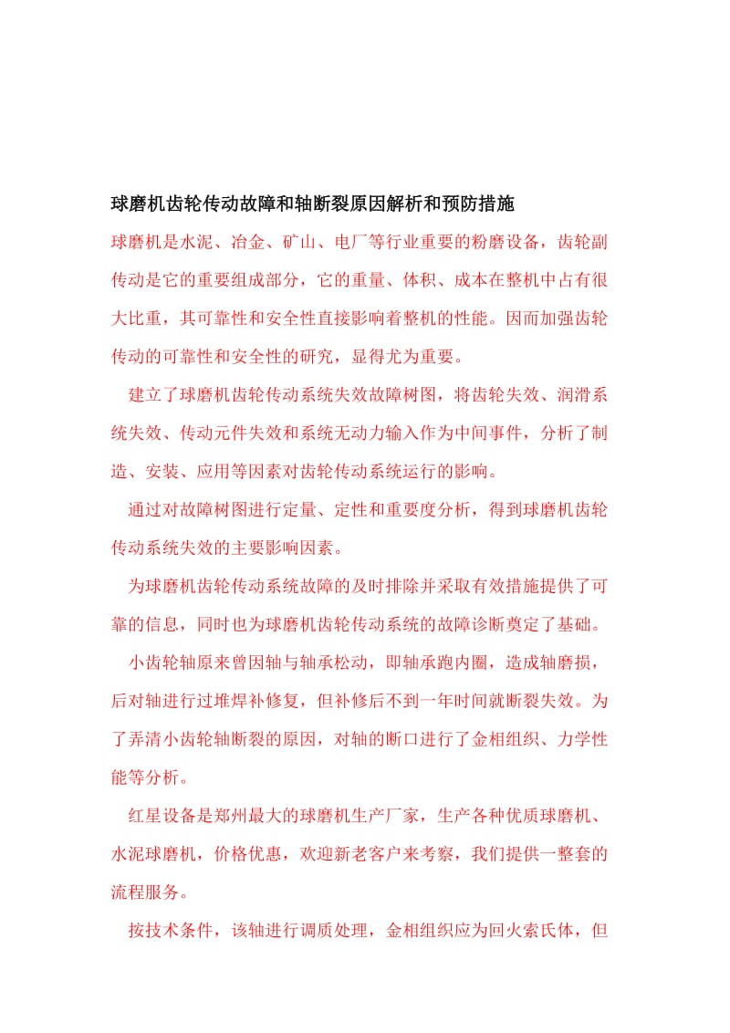 球磨机齿轮传动故障和轴断裂原因解析和预防措施.doc_第1页