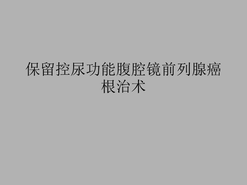 保留控尿功能腹腔镜前列腺癌根治术.ppt_第1页