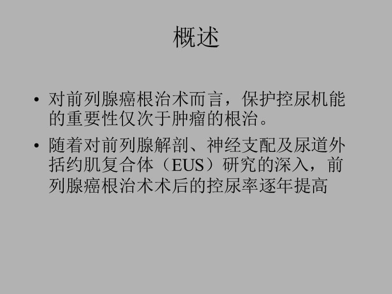 保留控尿功能腹腔镜前列腺癌根治术.ppt_第2页