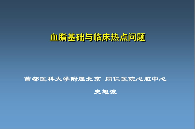 血脂基础与临床热点问题.ppt_第1页