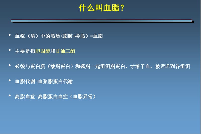 血脂基础与临床热点问题.ppt_第3页