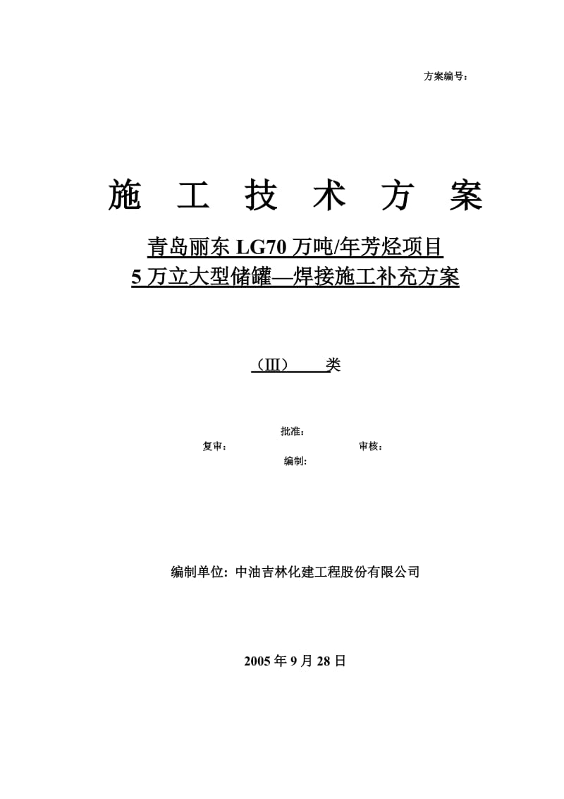 5万立储罐120d-132、134罐壁组装焊接方案.doc_第1页