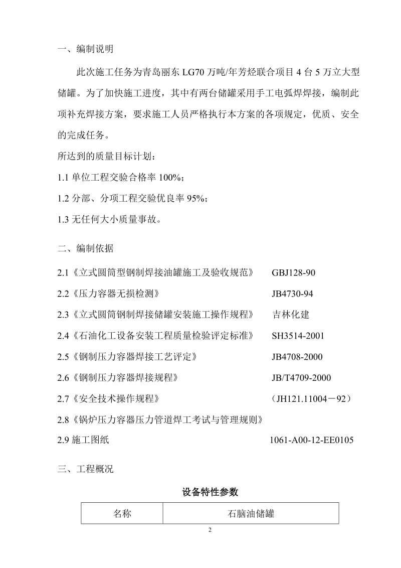 5万立储罐120d-132、134罐壁组装焊接方案.doc_第3页