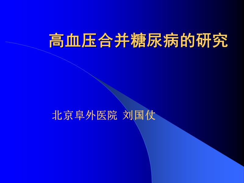 高血压合并糖尿病的研究.ppt_第1页